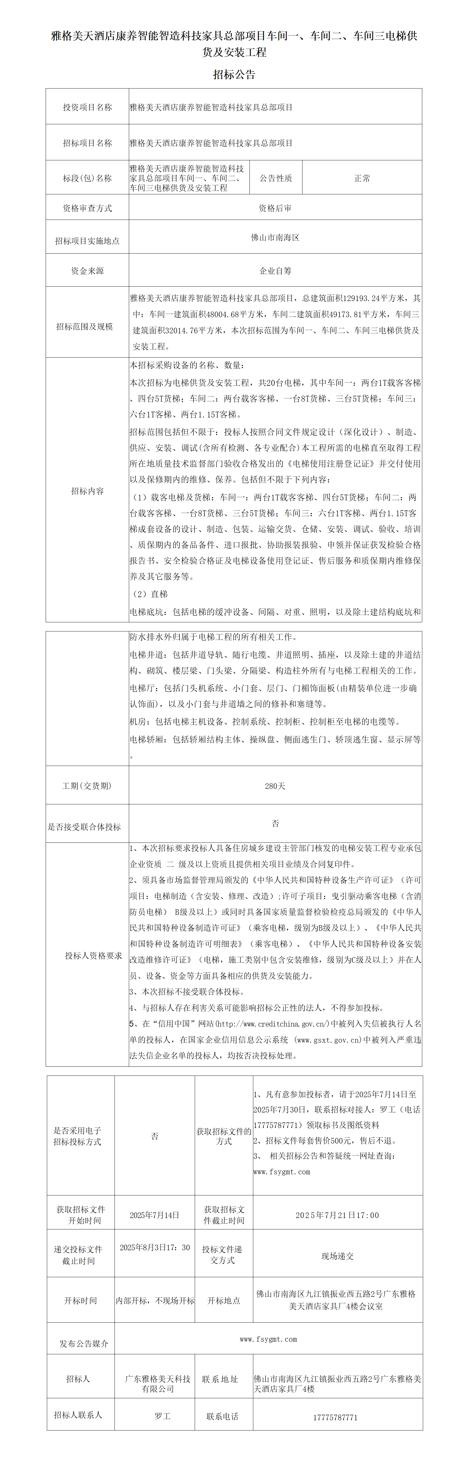 【电梯】招标公告_01.png