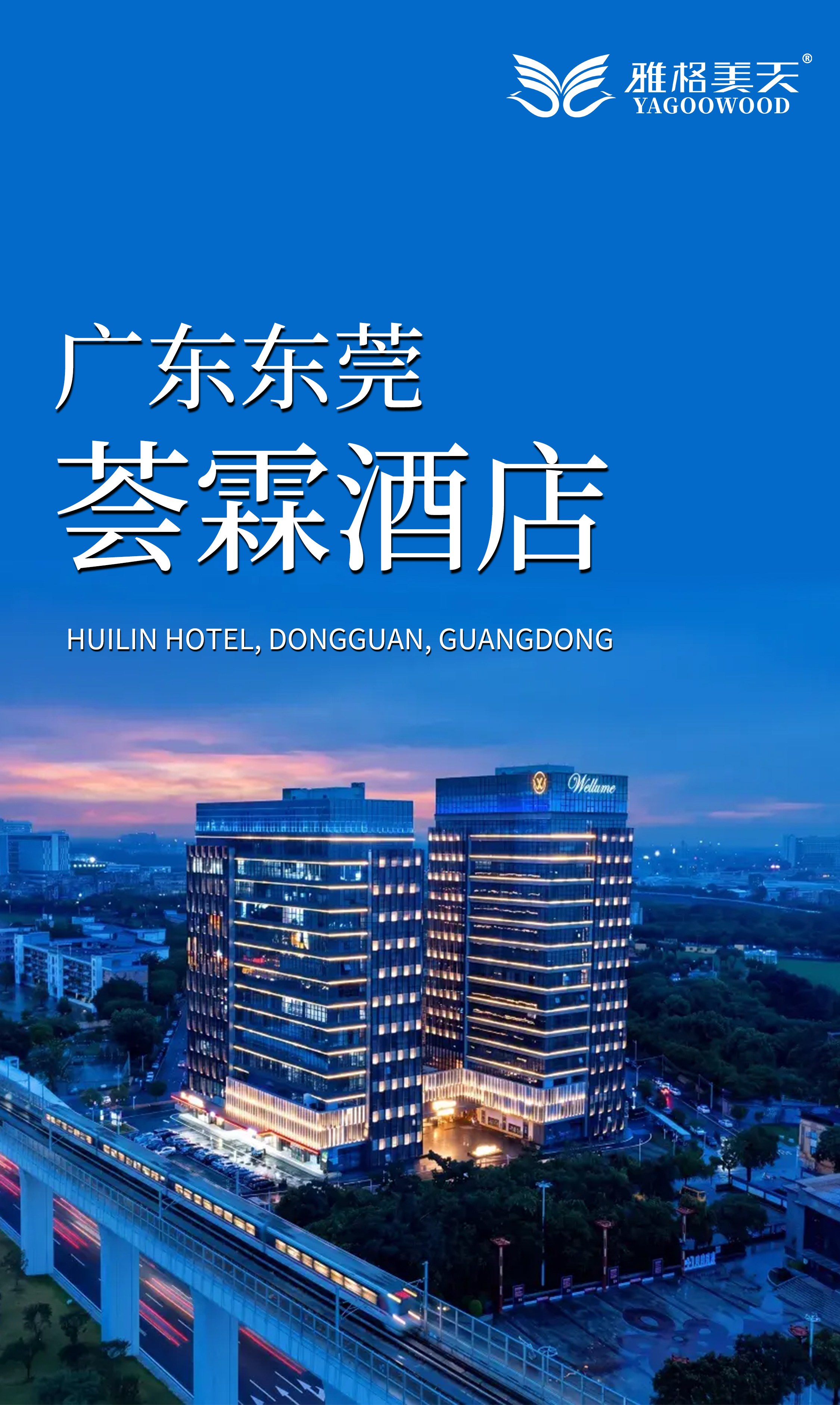 广东东莞荟霖酒店_01.jpg